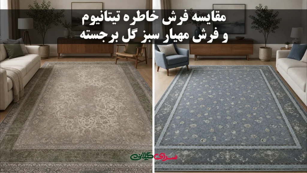 مقایسه فرش مهیار سبز و خاطره تیتانیوم اندیشه؛ کدام برای خانه شما بهتر است؟