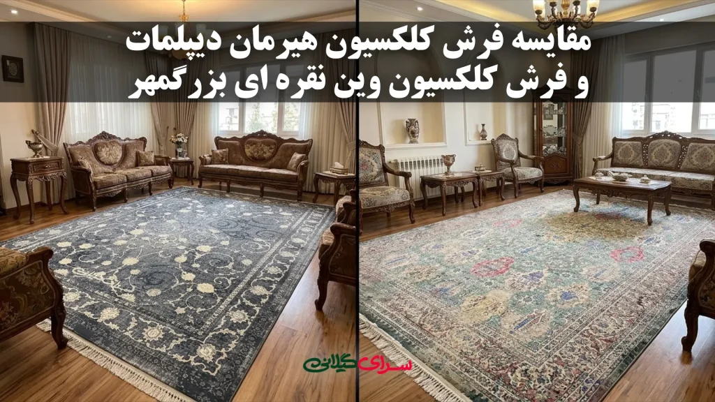 مقایسه فرش کلکسیون وین نقره‌ای بزرگمهر و هیرمان دیپلمات؛ کدام برای خانه شما بهتر است؟