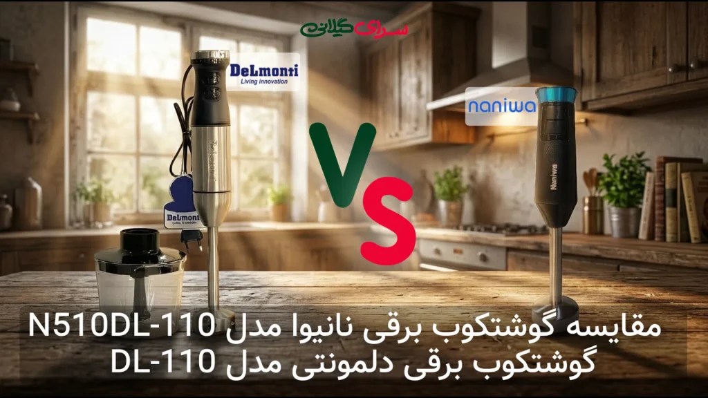 نبرد گوشتکوب‌های برقی؛ دلمونتی با 700 وات یا نانیوا با توربو و وزن 710 گرم؟ کدام را بخریم؟