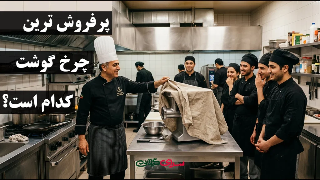 پرفروش ترین چرخ گوشت؛ خرید هوشمندانه برای خانه