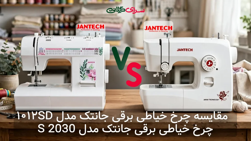 چرخ‌خیاطی‌های جانتک؛ 14 کاره ساده یا 32 کاره حرفه‌ای؟ کدام شما را به یک خیاط ماهر تبدیل می‌کند؟