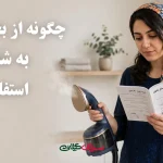 چگونه از بخار شوی به شکل بهینه استفاده کنیم؟