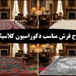 راهنمای انتخاب فرش مناسب دکوراسیون کلاسیک؛ کدام طرح زیبا ترین است؟