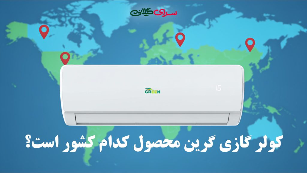 کولر گازی گرین محصول کدام کشور است؟