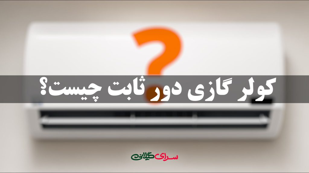 کولر گازی دور ثابت چیست؟ راهنمایی اولیه برای خریداران 