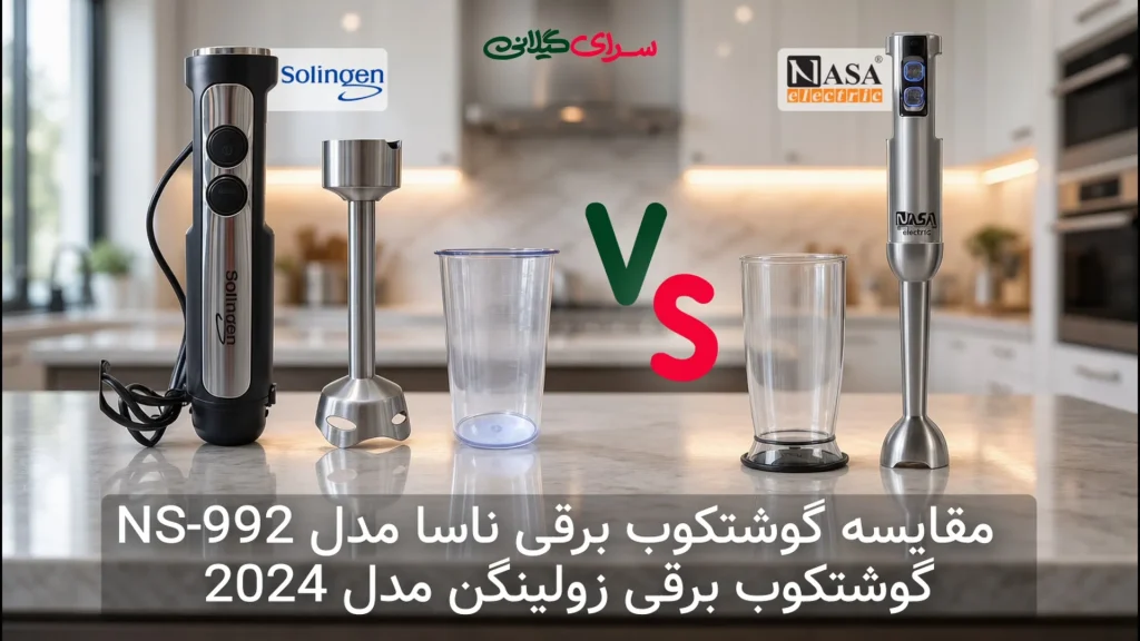 گوشتکوب برقی ناسا NS-992 در برابر زولینگن 2024؛ کدام برای آشپزخانه شما بهتر است؟