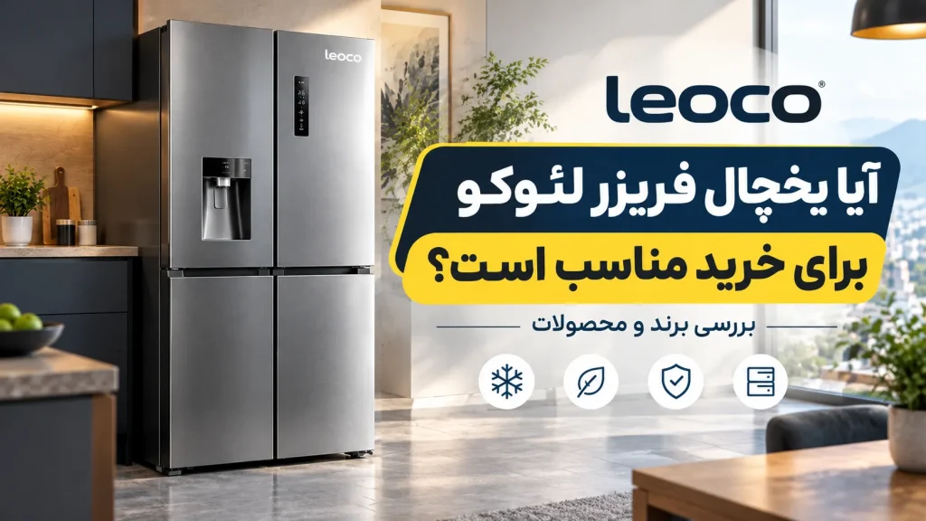 آیا یخچال فریزر لئوکو برای خرید مناسب است؟ بررسی برند و محصولات