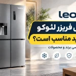 آیا یخچال فریزر لئوکو برای خرید مناسب است؟ بررسی برند و محصولات