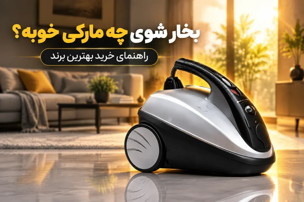 بخارشوی چه مارکی خوبه؟ راهنمای خرید بهترین برند
