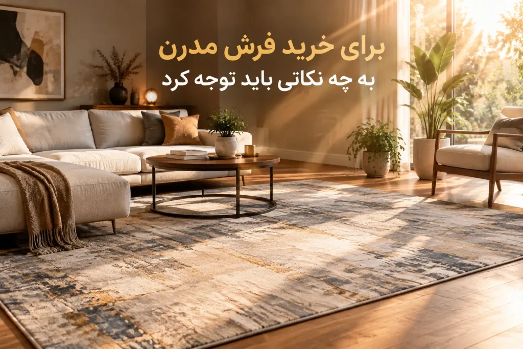 برای خرید فرش مدرن ماشینی به چه نکاتی باید توجه کرد؟