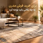 برای خرید فرش مدرن ماشینی به چه نکاتی باید توجه کرد؟