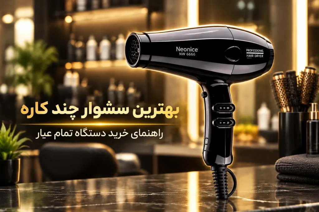 بهترین سشوار چند کاره؛ راهنمای خرید دستگاه تمام_عیار