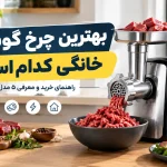 بهترین چرخ گوشت خانگی کدام است؟ راهنمای خرید و مقایسه 5 مدل برتر