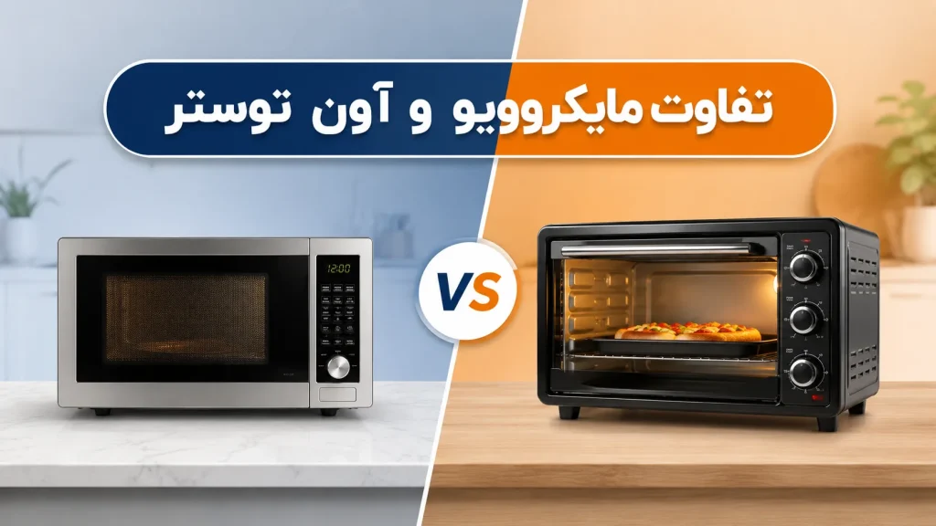 تفاوت مایکروویو و آون توستر؛ دو دستگاه آشپزخانه با عملکردی کاملاً متفاوت