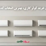 راهنمای خرید کولر گازی، بهترین انتخاب کدام است؟