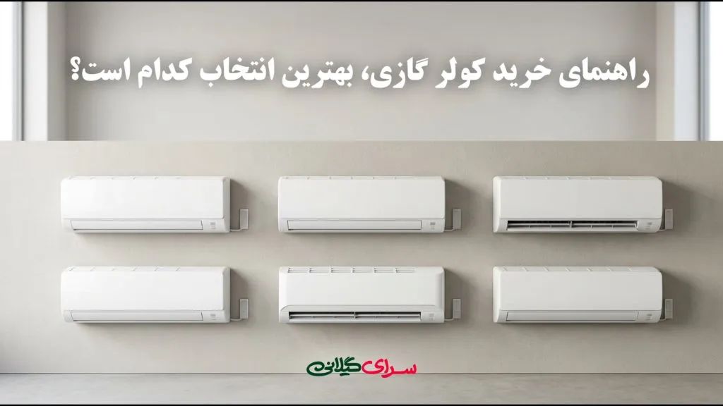 راهنمای-خرید-کولر-گازی-.بهترین-انتخاب-کدام-است