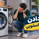 آشنایی با عوامل موثر در صدا دادن ماشین لباسشویی
