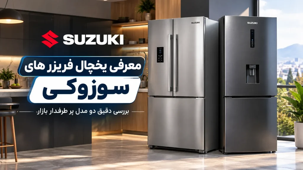 معرفی یخچال فریزر های سوزوکی؛ بررسی دقیق دو مدل پر طرفدار بازار