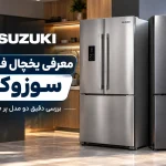معرفی یخچال فریزر های سوزوکی؛ بررسی دقیق دو مدل پر طرفدار بازار