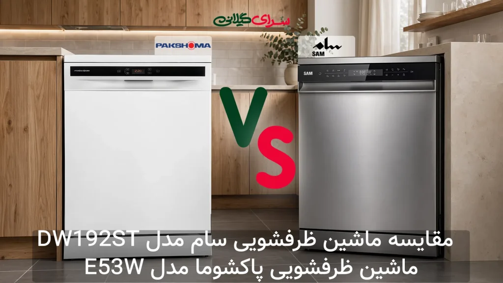 مقایسه ماشین‌های ظرفشویی 15 نفره؛ پاکشوما با سنسورهای هوشمند یا سام با A+++ و Auto Open Door؟