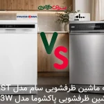 مقایسه ماشین‌های ظرفشویی 15 نفره؛ پاکشوما با سنسورهای هوشمند یا سام با A+++ و Auto Open Door؟