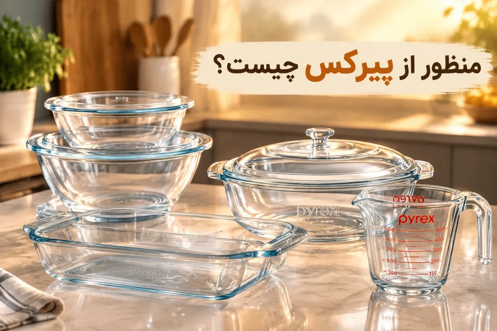 منظور از پیرکس چیست؟ معرفی کامل ظروف شیشه_ای مقاوم آشپزخانه