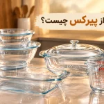 منظور از پیرکس چیست؟ معرفی کامل ظروف شیشه‌ای مقاوم آشپزخانه