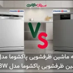 نبرد دو ماشین ظرفشویی 15 نفره پاکشوما؛ سفید لمسی یا اینوکس دکمه‌ای؟ کدام را بخریم؟