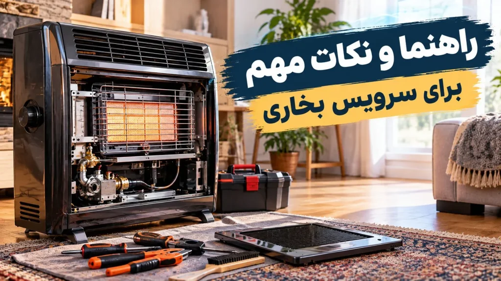 راهنما و نکات مهم برای سرویس بخاری