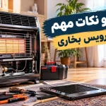 راهنما و نکات مهم برای سرویس بخاری