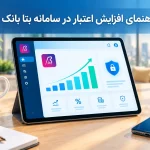 راهنمای افزایش اعتبار در سامانه بتا بانک رفاه